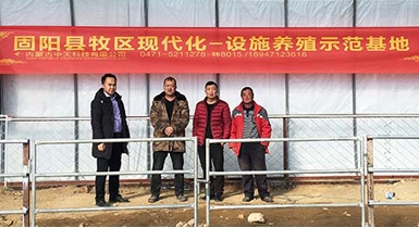 固阳县牧区现代化设施养殖示范基地顺利通过验收并正式投入运营